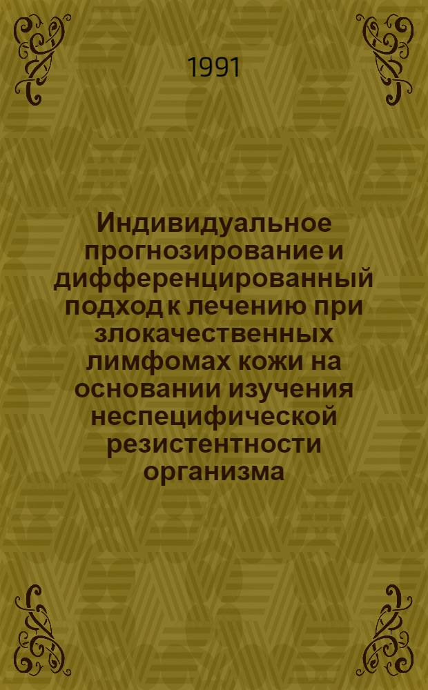 Индивидуальное прогнозирование и дифференцированный подход к лечению при злокачественных лимфомах кожи на основании изучения неспецифической резистентности организма : Автореф. дис. на соиск. учен. степ. д-ра мед. наук : (14.00.11)
