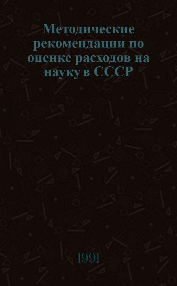 Методические рекомендации по оценке расходов на науку в СССР