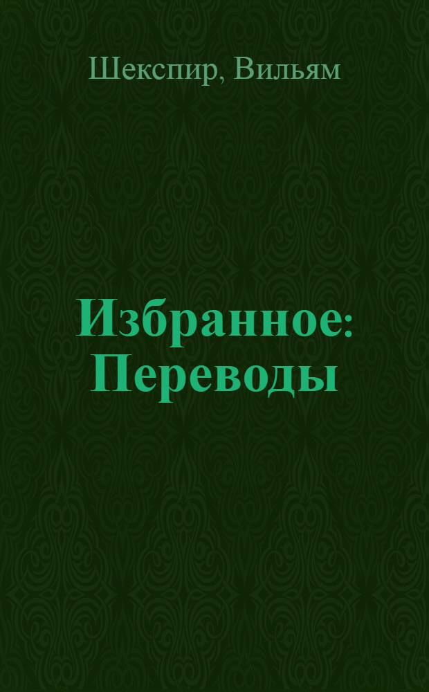 Избранное : Переводы : В 2 ч