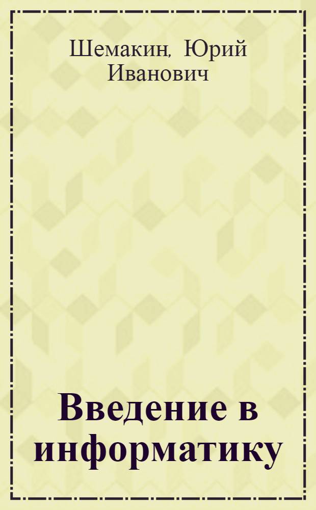 Введение в информатику