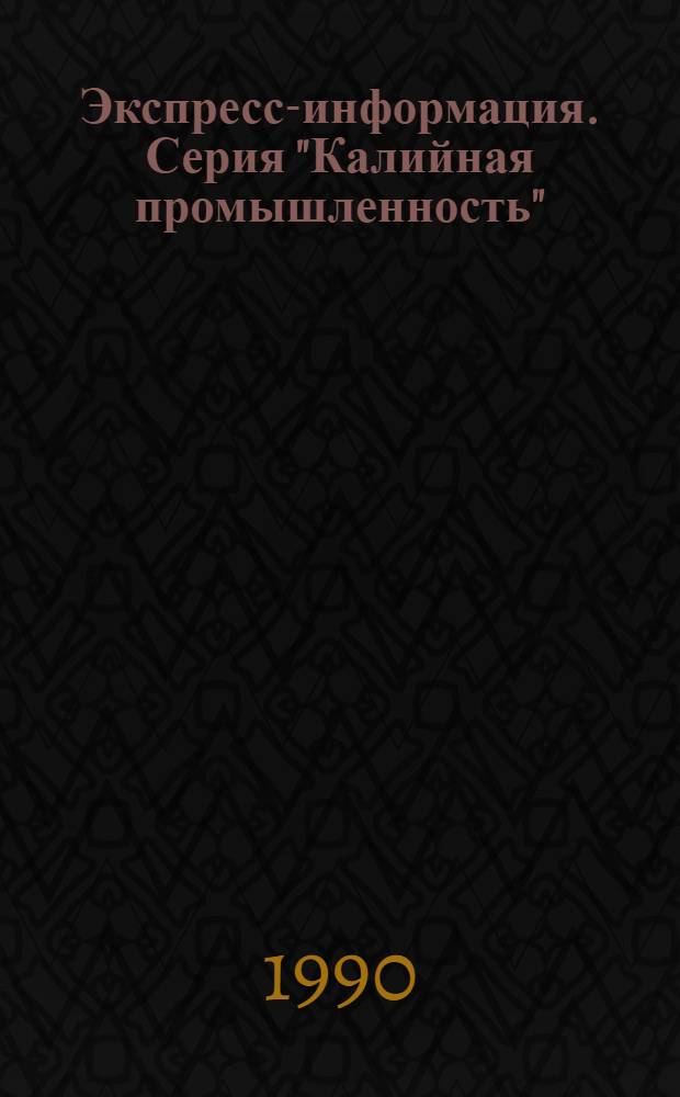 Экспресс-информация. Серия "Калийная промышленность" : Зарубеж. опыт