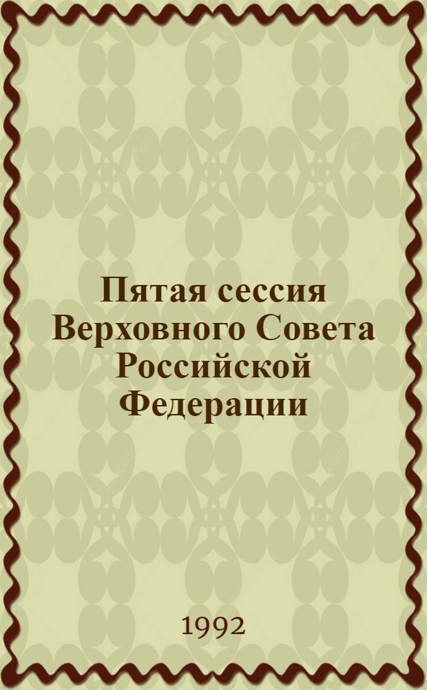 Пятая сессия Верховного Совета Российской Федерации : Бюл. ... совмест. заседния Совета Республики и Совета Национальностей ... ... № 28 ... 17 декабря 1992 года. Ч. 2