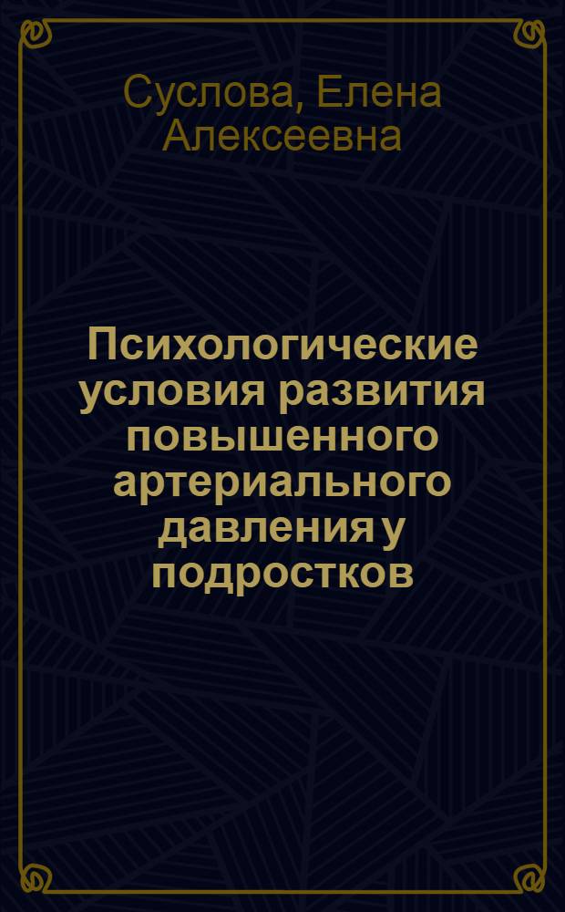 Психологические условия развития повышенного артериального давления у подростков : Автореф. дис. на соиск. учен. степ. кан. психол. наук : (19.00.04)