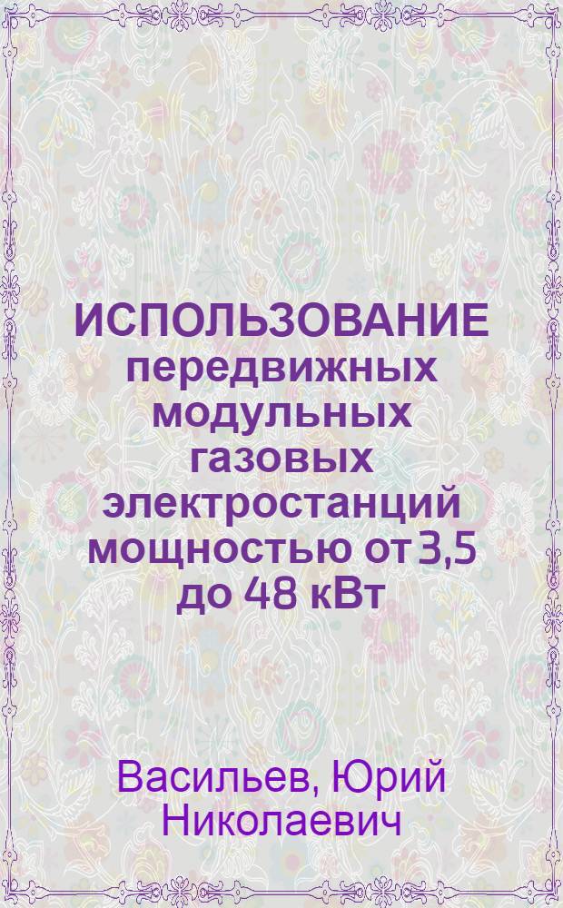 ИСПОЛЬЗОВАНИЕ передвижных модульных газовых электростанций мощностью от 3,5 до 48 кВт