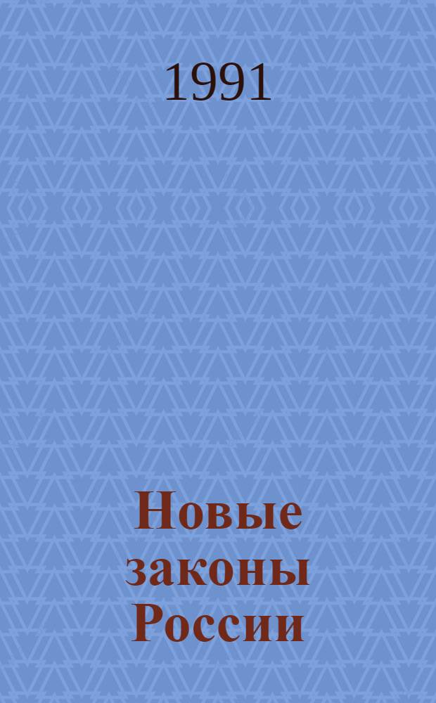 Новые законы России : Сборник