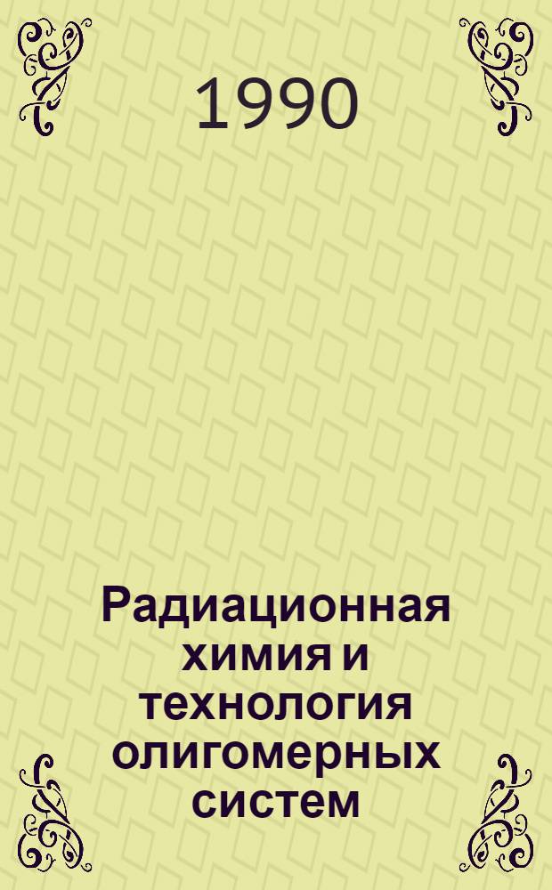Радиационная химия и технология олигомерных систем : Сб. науч. тр