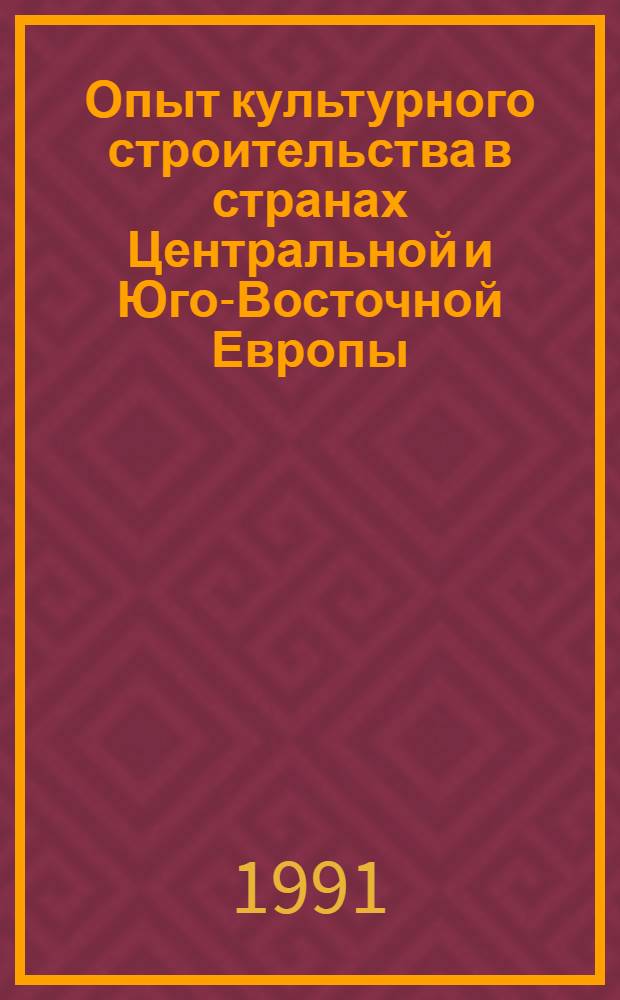 Опыт культурного строительства в странах Центральной и Юго-Восточной Европы : Указ. лит
