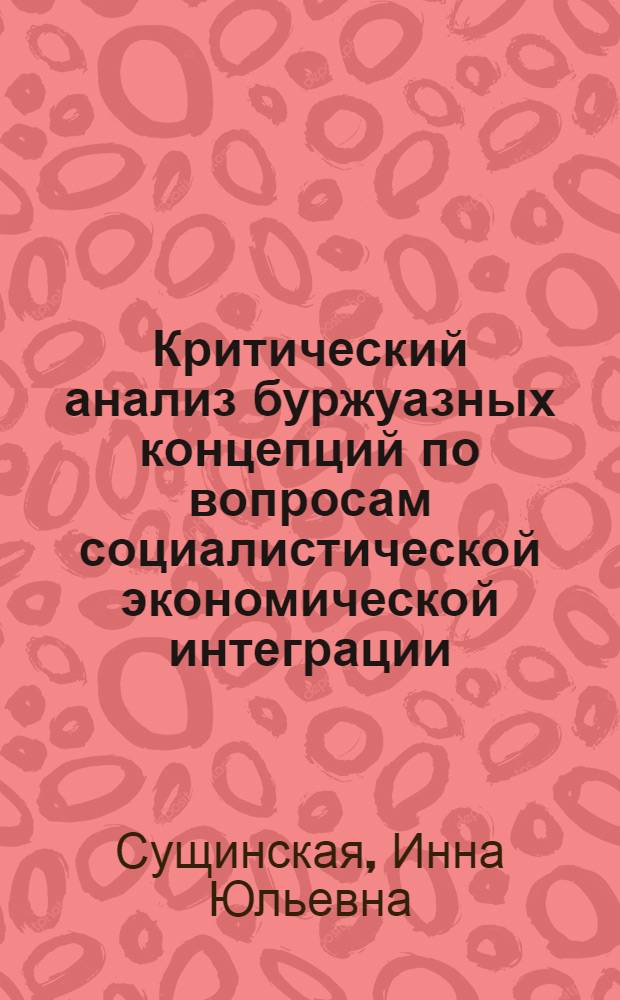 Критический анализ буржуазных концепций по вопросам социалистической экономической интеграции, экономических и научно-технических связей Восток-Запад