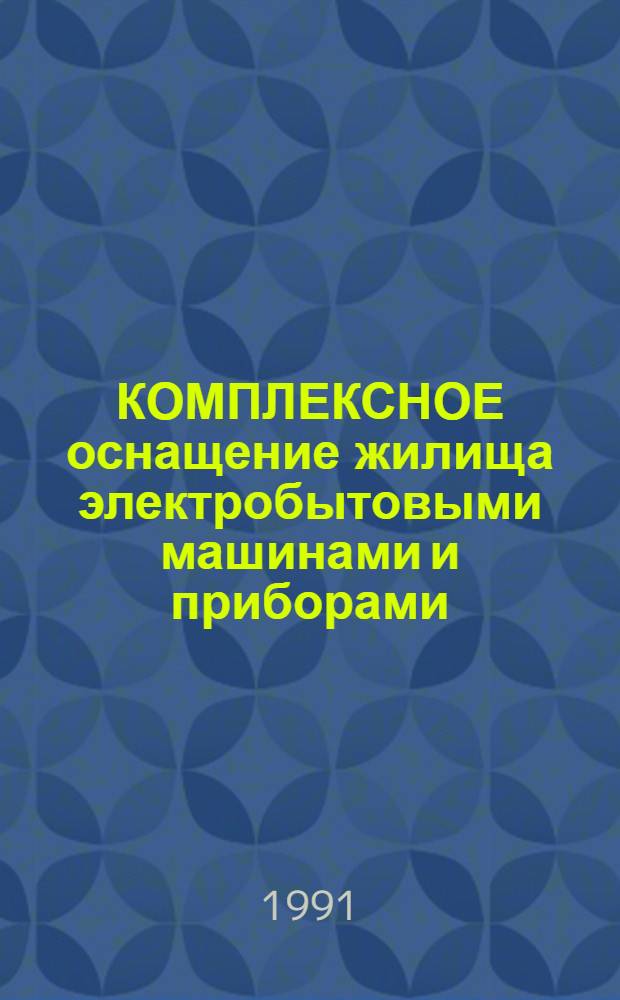 КОМПЛЕКСНОЕ оснащение жилища электробытовыми машинами и приборами : Метод. рекомендации
