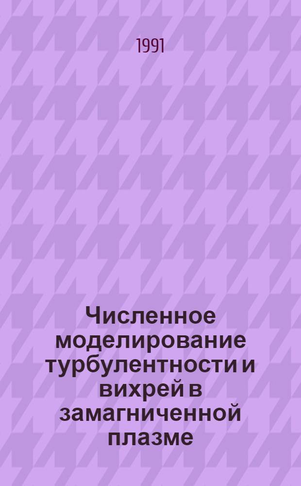 Численное моделирование турбулентности и вихрей в замагниченной плазме : Автореф. дис. на соиск. учен. степ. канд. физ.-мат. наук : (01.04.02)