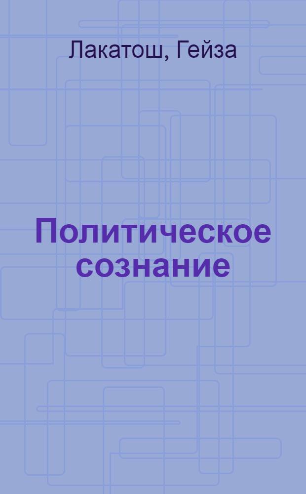 Политическое сознание: тенденции и противоречия процесса раскрепощения в условиях плюралистической системы общества : (На материалах ЧСФР) : Автореф. дис. на соиск. учен. степ. канд. филос. наук : (23.00.03)