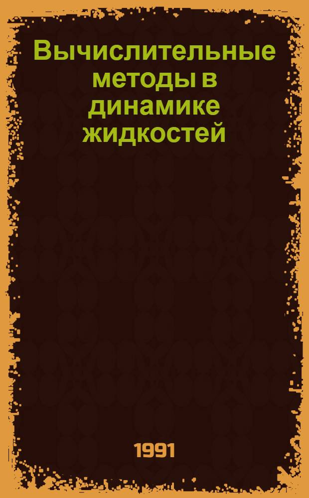 Вычислительные методы в динамике жидкостей : В 2 т. : Пер. с англ