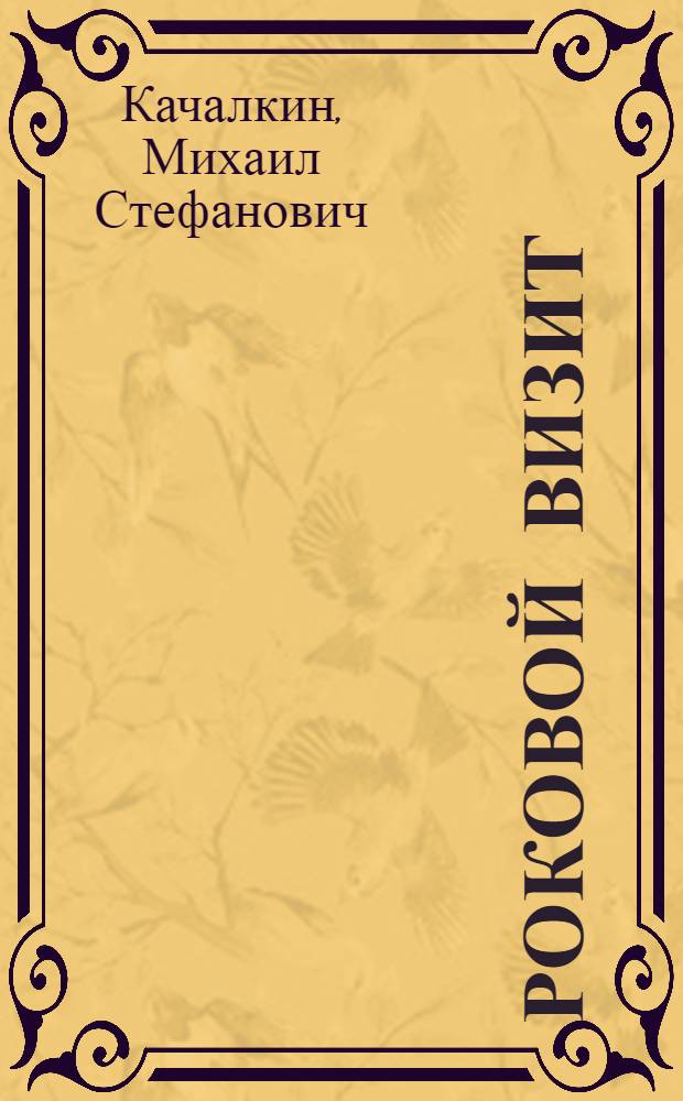 Роковой визит : Сборник