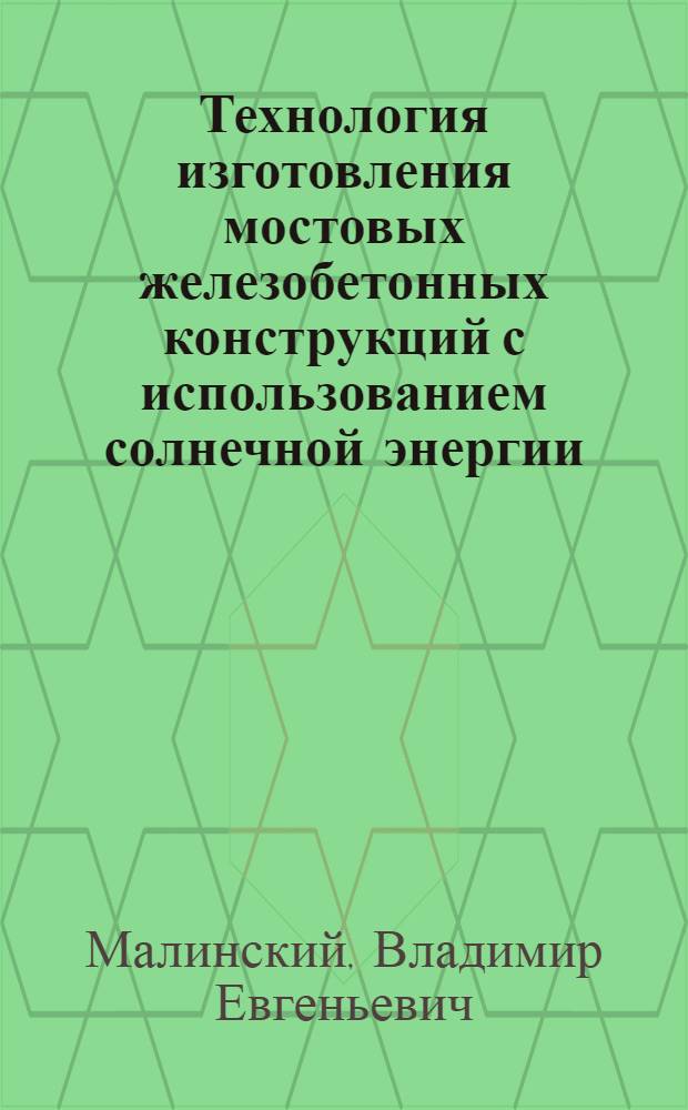 Технология изготовления мостовых железобетонных конструкций с использованием солнечной энергии : Автореф. дис. на соиск. учен. степ. к. т. н