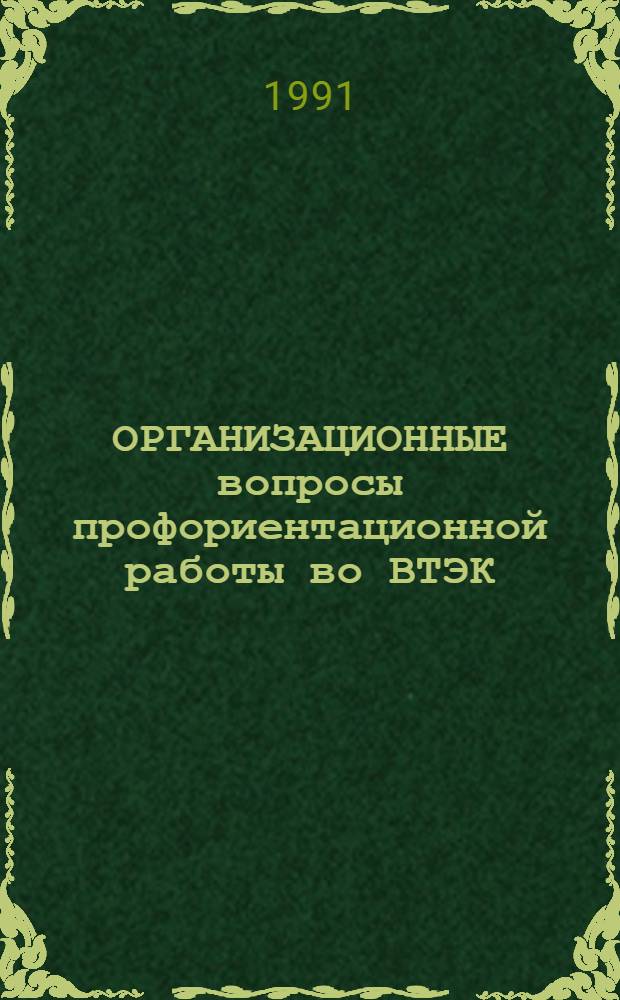 ОРГАНИЗАЦИОННЫЕ вопросы профориентационной работы во ВТЭК