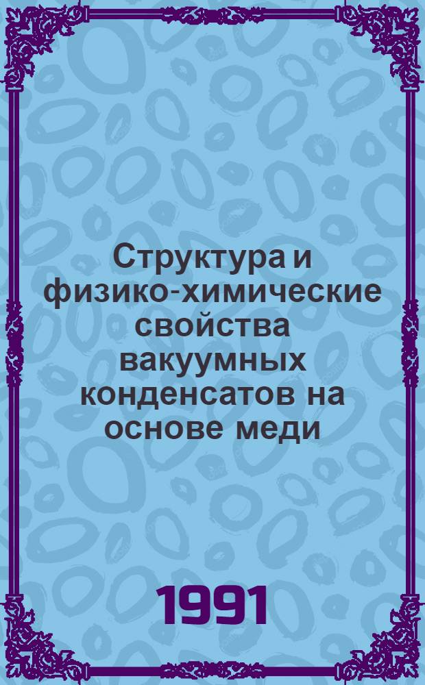 Структура и физико-химические свойства вакуумных конденсатов на основе меди : Автореф. дис. на соиск. учен. степ. к. х. н