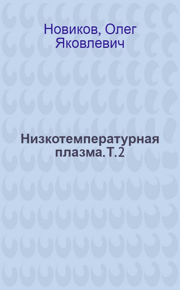 Низкотемпературная плазма. [Т.] 2 : Математические методы исследования динамики и проблемы управления низкотемпературной плазмой