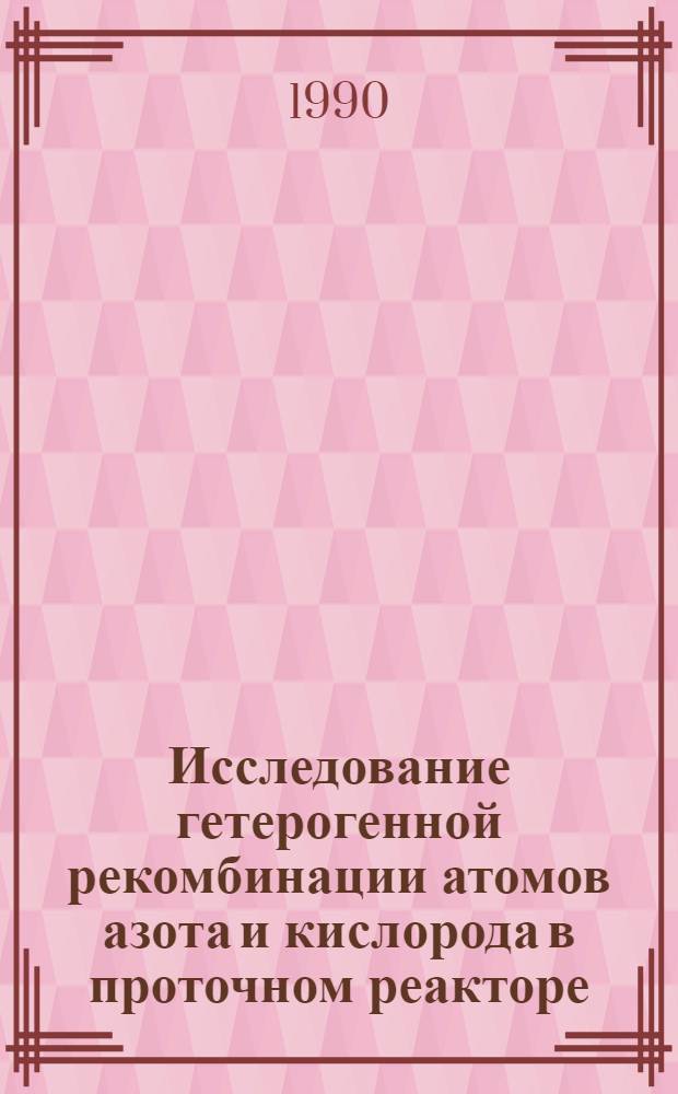 Исследование гетерогенной рекомбинации атомов азота и кислорода в проточном реакторе : Автореф. дис. на соиск. учен. степ. канд. физ.-техн. наук
