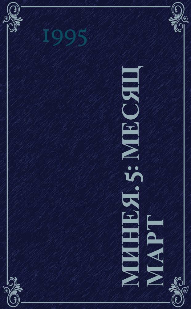 Минея. [5] : Месяц март