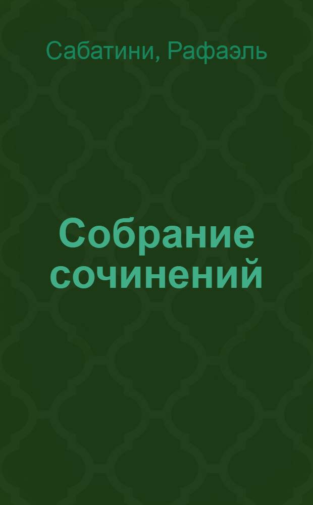 Собрание сочинений : В 8 т. : Пер. с англ.