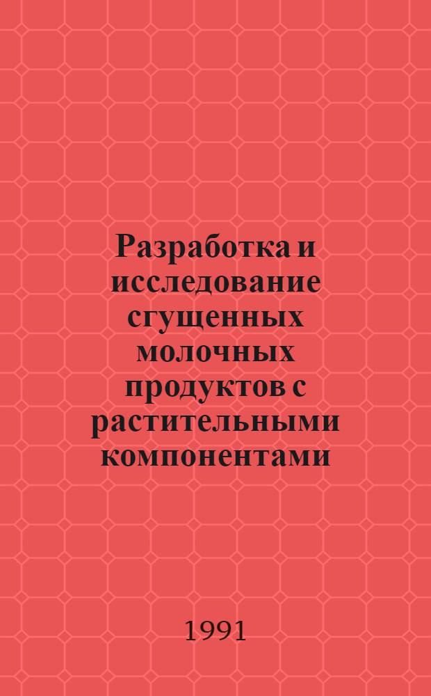 Разработка и исследование сгущенных молочных продуктов с растительными компонентами : Автореф. дис. на соиск. учен. степ. канд. техн. наук : (05.18.04)