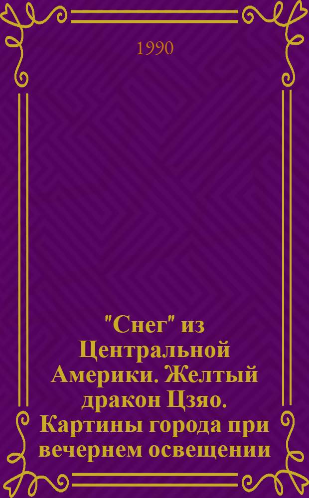 "Снег" из Центральной Америки. Желтый дракон Цзяо. Картины города при вечернем освещении