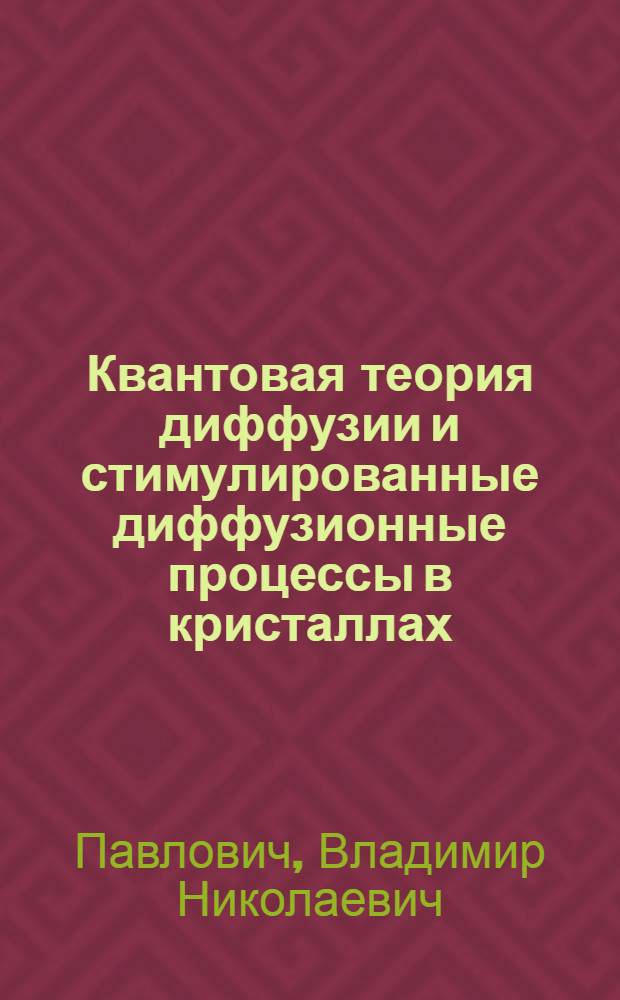Квантовая теория диффузии и стимулированные диффузионные процессы в кристаллах : Автореф. дис. на соиск. учен. степ. д-ра физ.-мат. наук : (01.04.02)