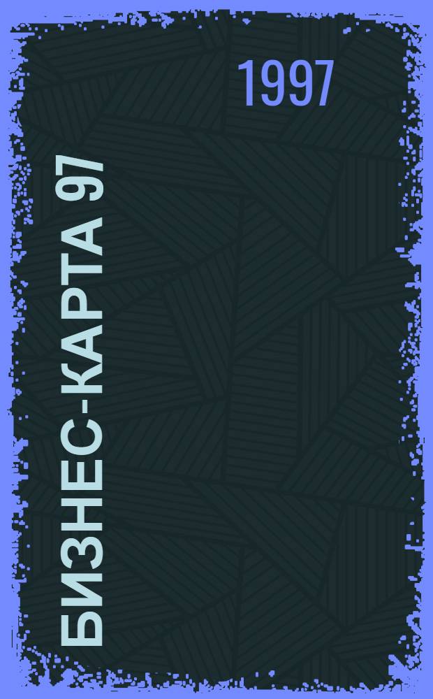Бизнес-карта 97 : [Для крупного и среднего бизнеса Деловые справ.]. Т. 1.-2 : Оптовые и оптово-розничные предприятия торговли