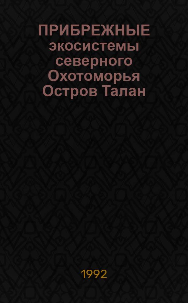 ПРИБРЕЖНЫЕ экосистемы северного Охотоморья Остров Талан : Сб. науч. тр