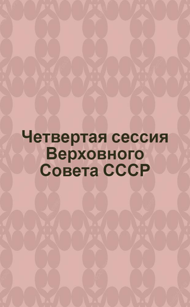 Четвертая сессия Верховного Совета СССР : Стеногр. отчет. Ч. 7 : 29 октября - 1 ноября 1990 г.