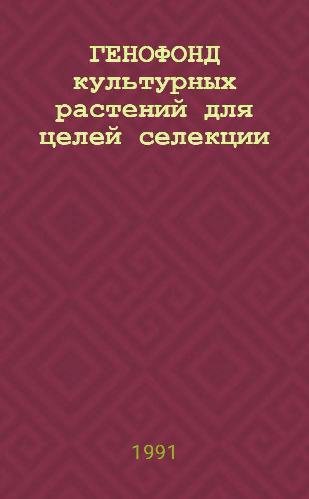 ГЕНОФОНД культурных растений для целей селекции : Сб. ст