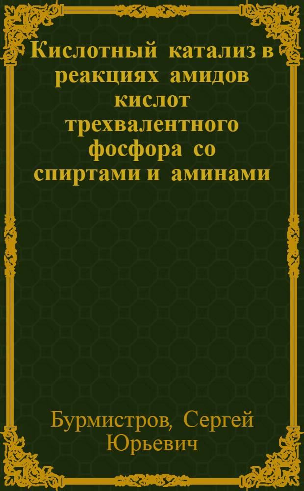 Кислотный катализ в реакциях амидов кислот трехвалентного фосфора со спиртами и аминами : Автореф. дис. на соиск. учен. степ. канд. хим. наук : (02.00.03)