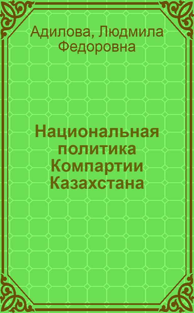 Национальная политика Компартии Казахстана: опыт, проблемы (1985-1991 гг.) : Автореф. дис. на соиск. учен. степ. канд. ист. наук : (07.00.01)