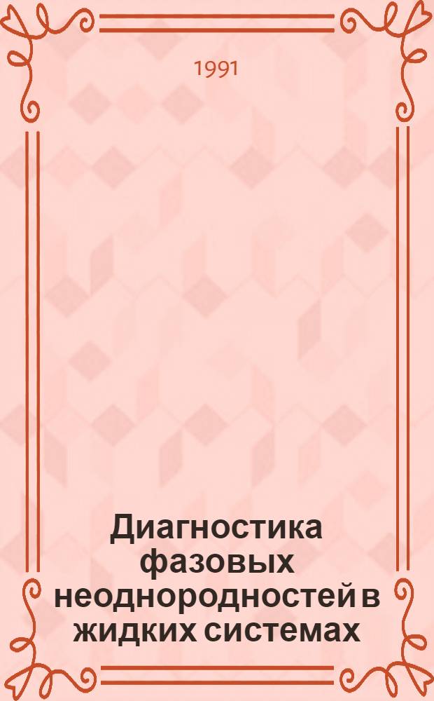 Диагностика фазовых неоднородностей в жидких системах : Автореф. дис. на соиск. учен. степ. д. ф.-м. н