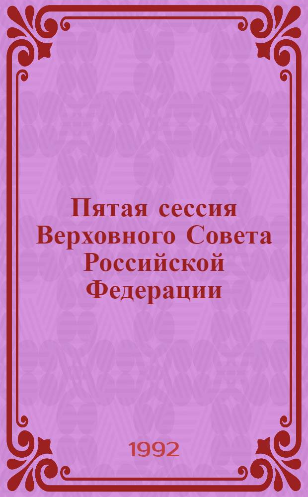Пятая сессия Верховного Совета Российской Федерации : Бюл. ... заседания Совета Республики ..