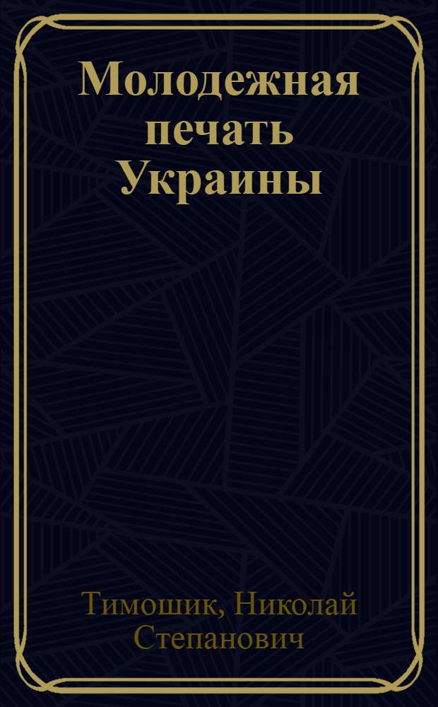 Молодежная печать Украины: структура, управление, функционирование на современном этапе (1985-1990 гг.) : Автореф. дис. на соиск. учен. степ. канд. филол. наук : (10.01.10)