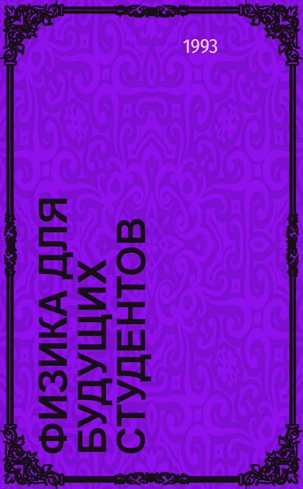 Физика для будущих студентов : Учеб. пособие : В 4 т