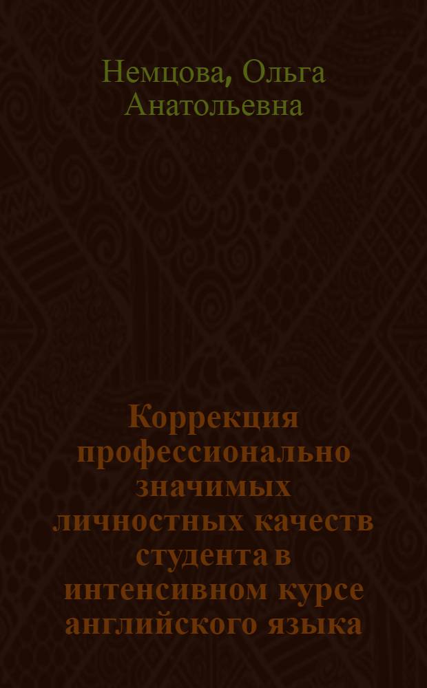 Коррекция профессионально значимых личностных качеств студента в интенсивном курсе английского языка : Автореф. дис. на соиск. учен. степ. канд. психол. наук : (19.00.07)