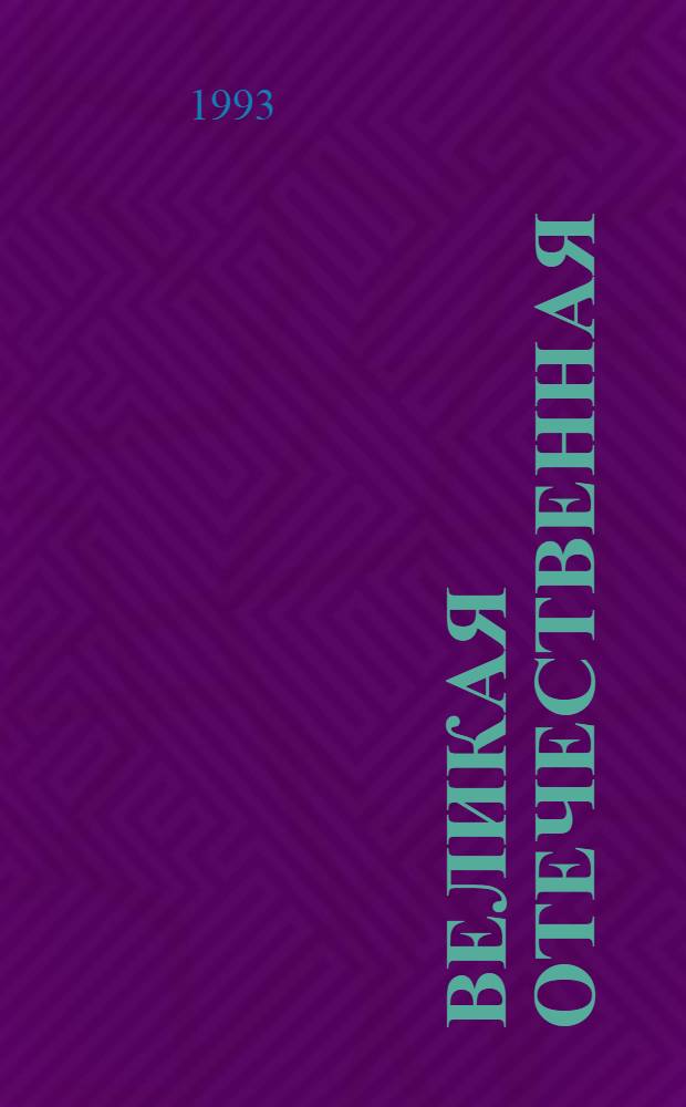 ВЕЛИКАЯ Отечественная : Сборник