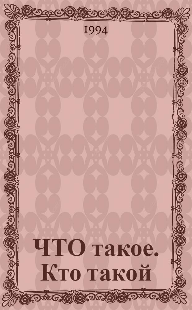 ЧТО такое. Кто такой : [Для совмест. чтения родителей с детьми В 3 т.]. Т. 3 : От Р до Я