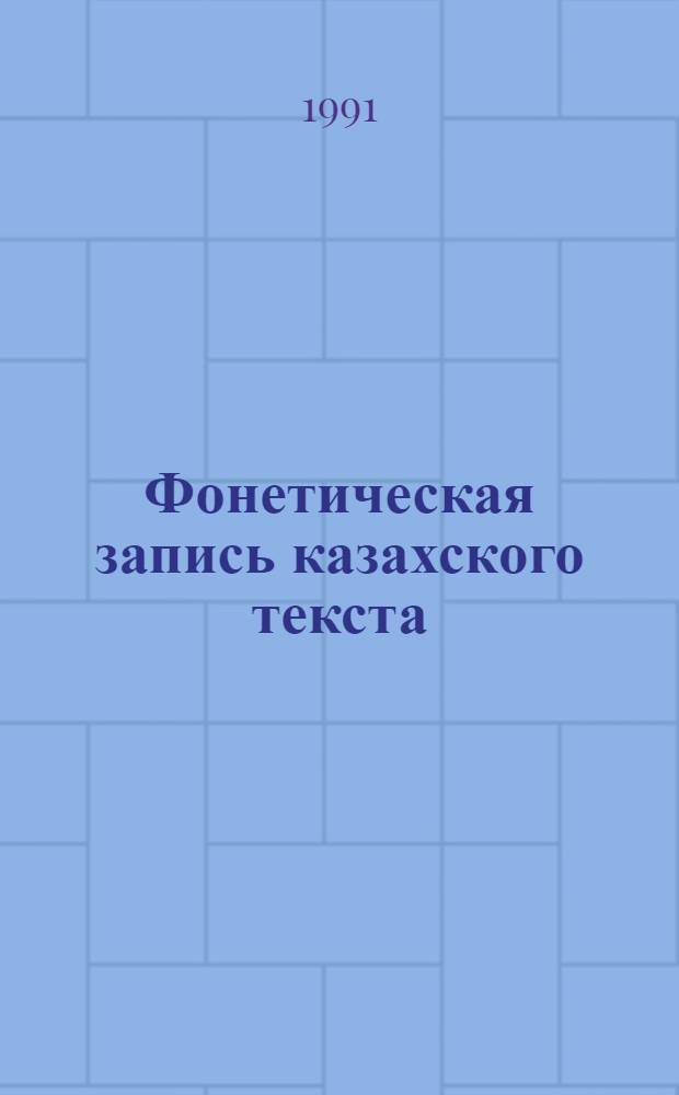 Фонетическая запись казахского текста