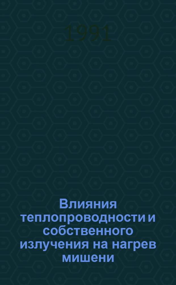 Влияния теплопроводности и собственного излучения на нагрев мишени