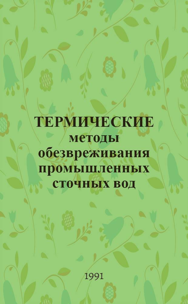 ТЕРМИЧЕСКИЕ методы обезвреживания промышленных сточных вод