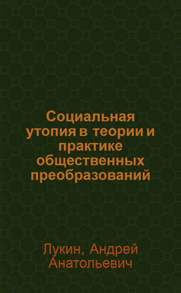 Социальная утопия в теории и практике общественных преобразований : Автореф. дис. на соиск. учен. степ. канд. филос. наук : (09.00.01)