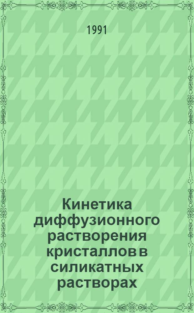 Кинетика диффузионного растворения кристаллов в силикатных растворах = Kinetics of diffusive crystal dissolution in silicate melts : Мат. решения одномер. уравнений для псевдобинар. систем