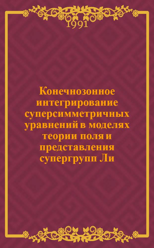 Конечнозонное интегрирование суперсимметричных уравнений в моделях теории поля и представления супергрупп Ли : Автореф. дис. на соиск. учен. степ. канд. физ.-мат. наук : (01.04.02)