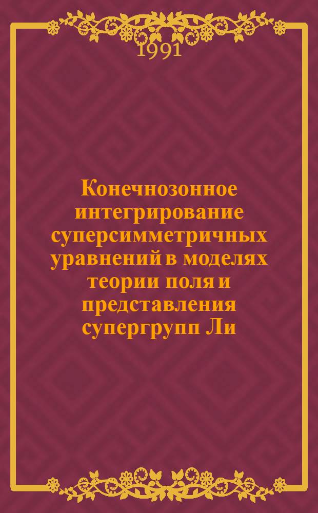 Конечнозонное интегрирование суперсимметричных уравнений в моделях теории поля и представления супергрупп Ли : Автореф. дис. на соиск. учен. степ. канд. физ.-мат. наук : (01.04.02)