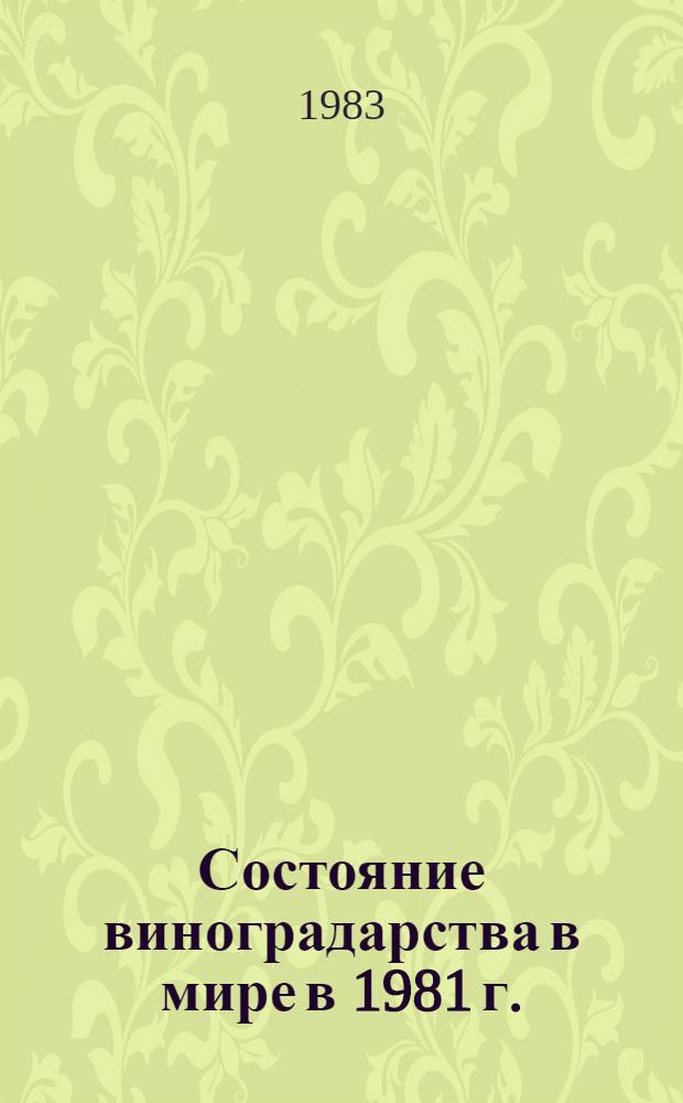 Состояние виноградарства в мире в 1981 г. : Пер. с фр.