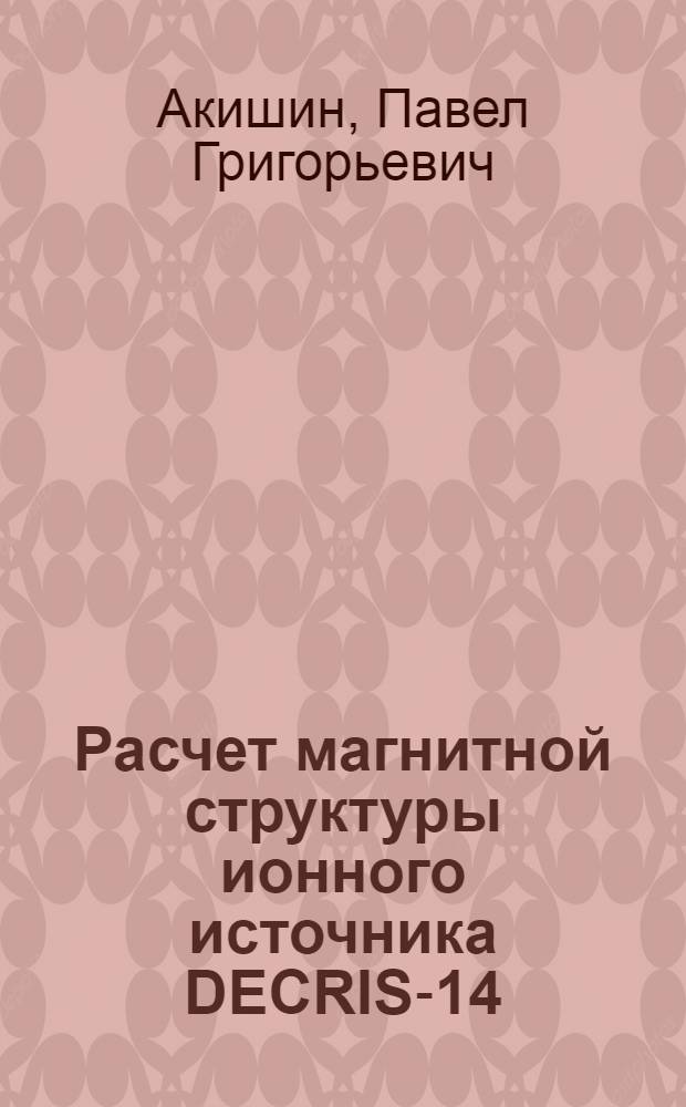 Расчет магнитной структуры ионного источника DECRIS-14