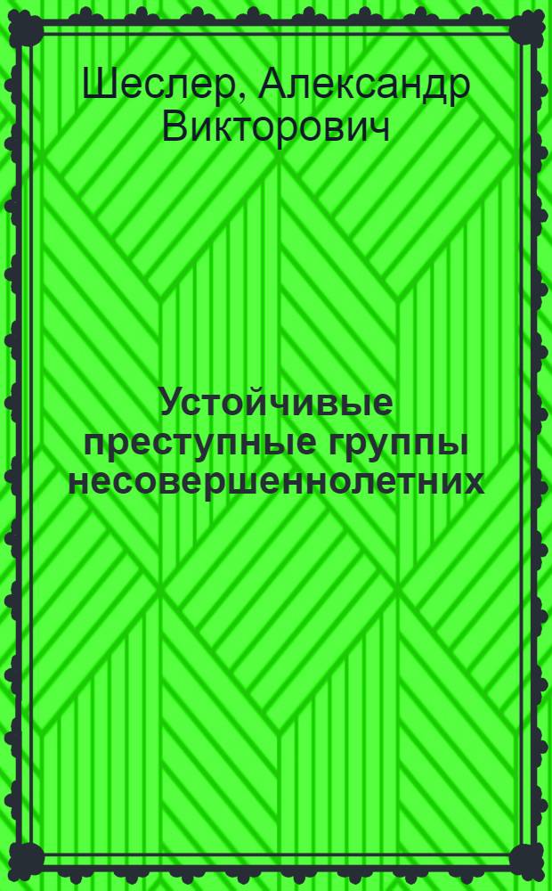 Устойчивые преступные группы несовершеннолетних : (Уголовно-правовые и криминол. вопр.) : Автореф. дис. на соиск. учен. степ. к. ю. н